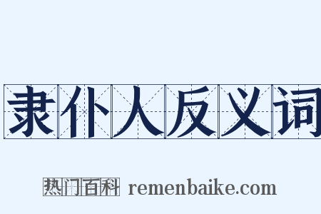 隶仆人反义词是什么意思的图片